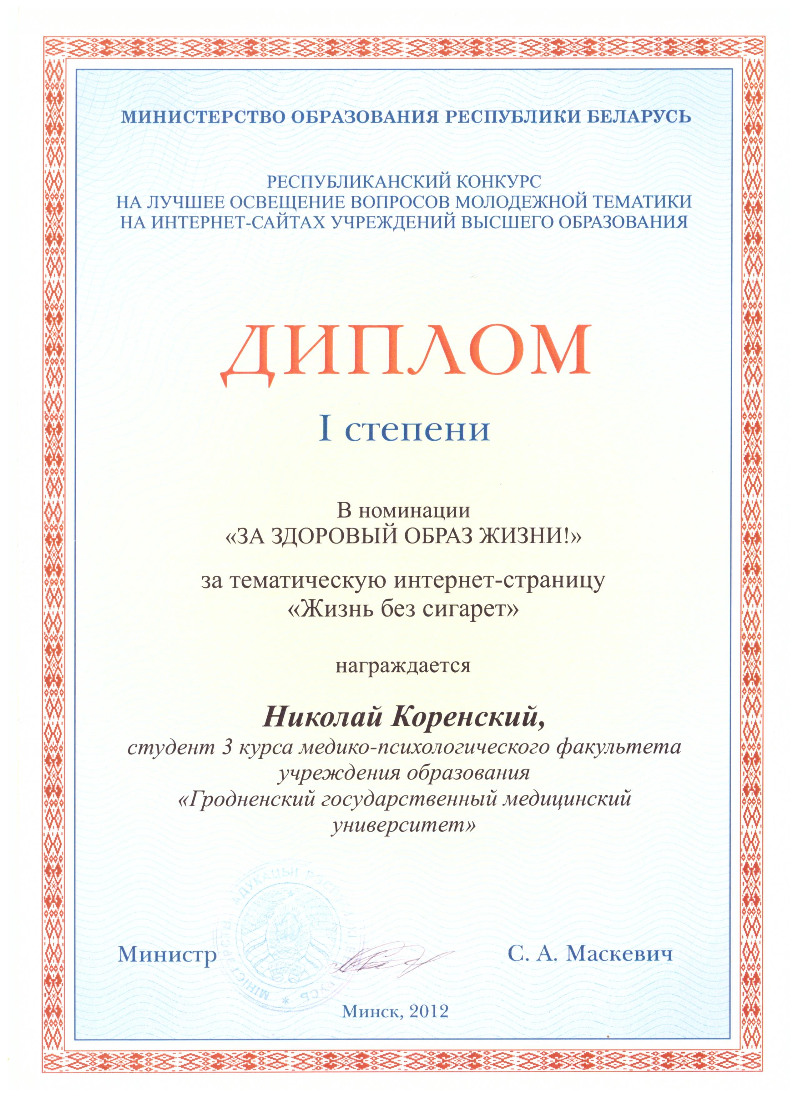 Диплом 1 степени за Республиканский проект (Коренский Николай Валерьевич), Минск, Беларусь, 2012